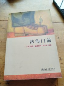 法的门前：经典著作《法律之门》中文精编本