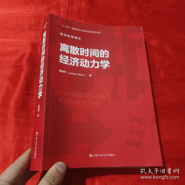 离散时间的经济动力学/经济科学译丛