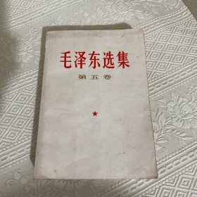 毛泽东选集 第五卷