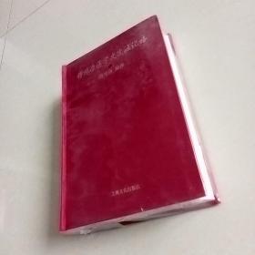 傅维康医学史生涯记略