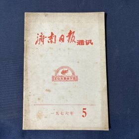 济南日报通讯 1976.5
文化革命万岁