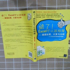 绝了Excel可以这样用：数据处理、计算与分析