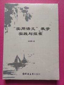 “实用语文”教学实践与探索