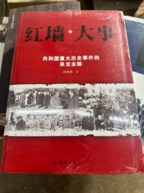 红墙大事:共和国重大历史事件的来龙去脉（全两册）