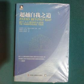 超越自我之道：超个人心理学的大趋势