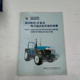 福田欧豹40系列轮式拖拉机零部件图册