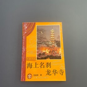 海上名刹龙华寺