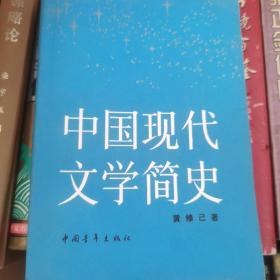 中国现代文学简史