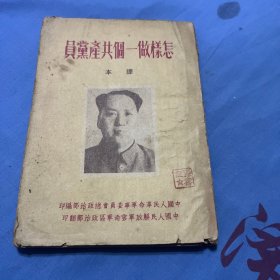 怎样做一个共产党员课本