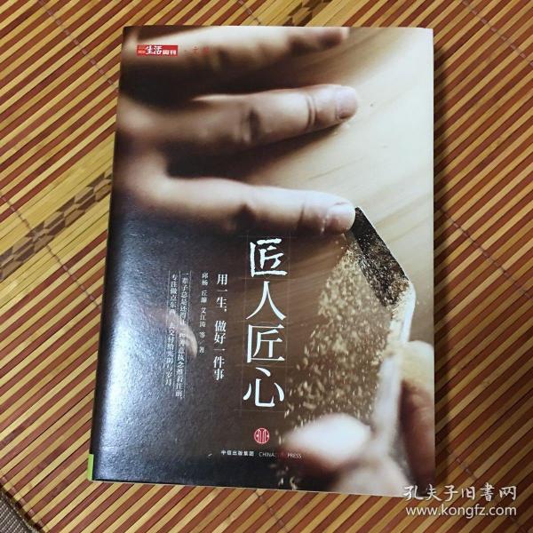 《匠人匠心：用一生，做好一件事》