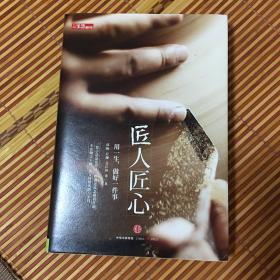 《匠人匠心：用一生，做好一件事》