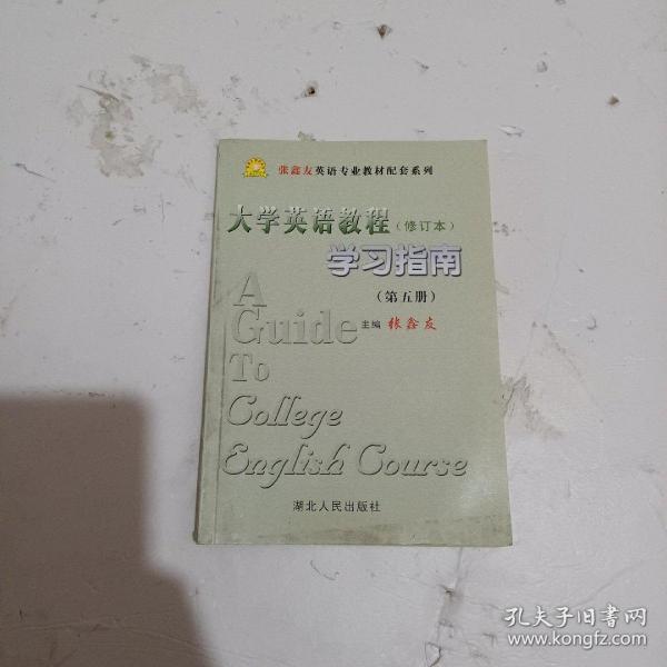 《大学英语教程》(第五册)学习指南