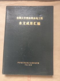 全国大中型水利水电工程水文成果汇编