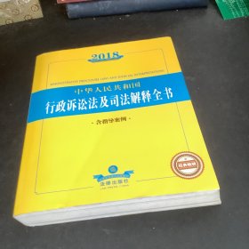 2018中华人民共和国行政诉讼法及司法解释全书（含指导案例）