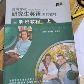 高等学校研究生英语系列教材：听说教程（上）