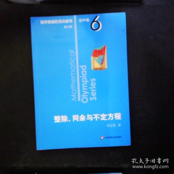 奥数小丛书（第三版）初中卷6：整除、同余与不定方程（第三版）