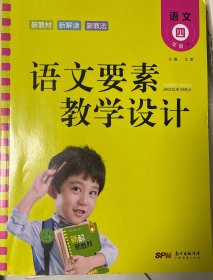 语文要素教学设计四年级下册