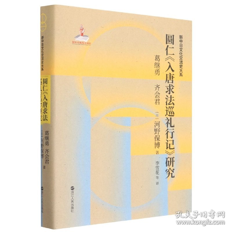 圆仁入唐求法巡礼行记研究(精)/新中日文化交流史大系