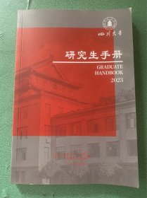 研究生手册