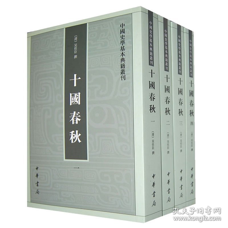 十国春秋(全四册)--中国史学基本典籍丛刊