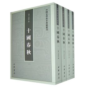 十国春秋(全四册)--中国史学基本典籍丛刊