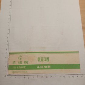 丰绵牌(掖县百货公司)