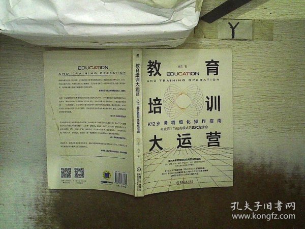 教育培训大运营：K12业务精细化操作指南