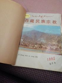 西藏民族宗教1992年（春季号，夏季号，秋季号，冬季号）合售