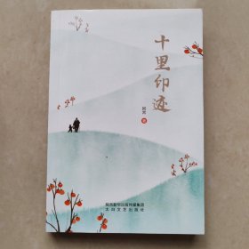 十里印迹