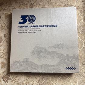 宁波市长城精工实业有限公司成立30周年纪念 邮票珍藏册