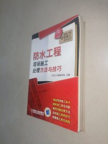 防水工程现场施工处理方法与技巧