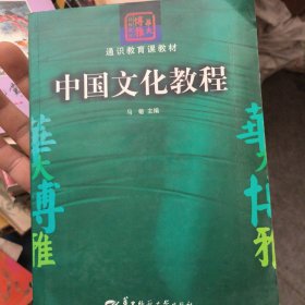 中国文化教程