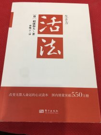 活法（稻盛和夫代表作，2019年全新版本）