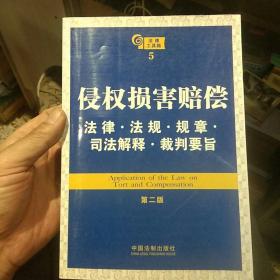 侵权损害赔偿：法律·法规·规章·司法解释·裁判要旨（第2版）