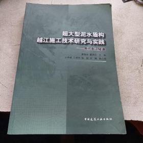 超大型泥水盾构越江施工技术研究与实践：南京长江隧道