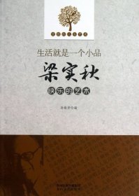 二手正版生活就是一个小品(梁实秋快乐的艺术)9787551305167