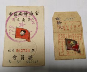 中苏友好协会证章