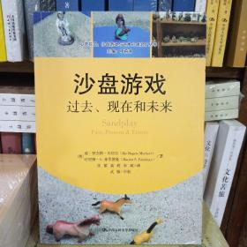 沙盘游戏：过去、现在和未来/心灵花园·沙盘游戏与艺术心理治疗丛书