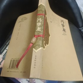 冯梦龙