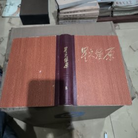 星火燎原选编之五