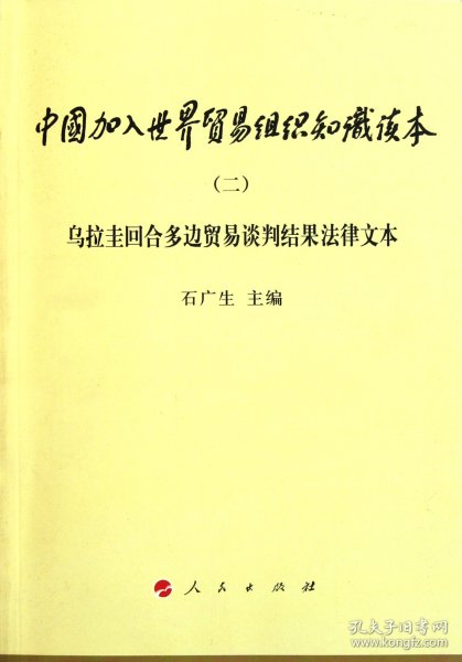 乌拉圭回合多边贸易谈判结果法律文本2