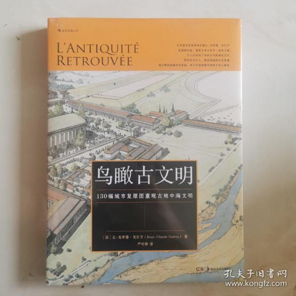 鸟瞰古文明：130幅城市复原图重现古地中海文明