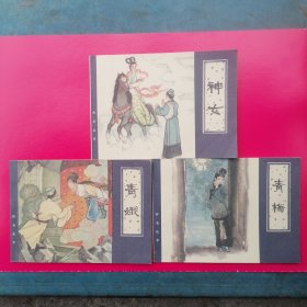 连环画（青娥.青梅.神女）三本合售