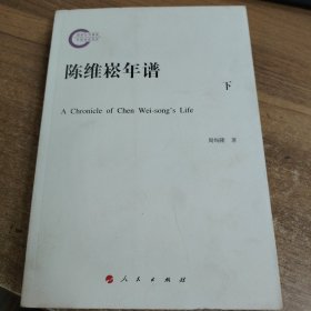 陈维崧年谱（下册）