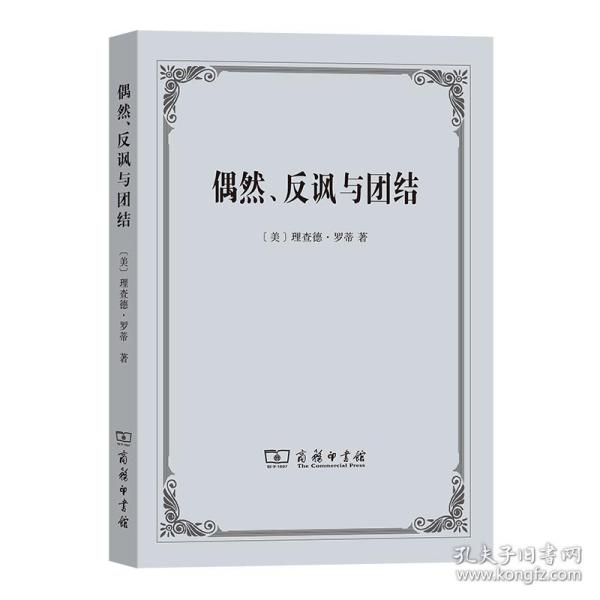 偶然、反讽与团结