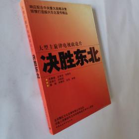 决胜东北:大型主旋律电视政论片