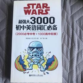 Star Wars 超强大3000初中英语词汇必备（2000必考中考+1000高中衔接）