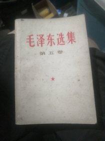 毛泽东选集（第五卷）1
