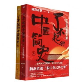 了不起的中国简史(上下)