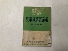 美帝经济侵华史